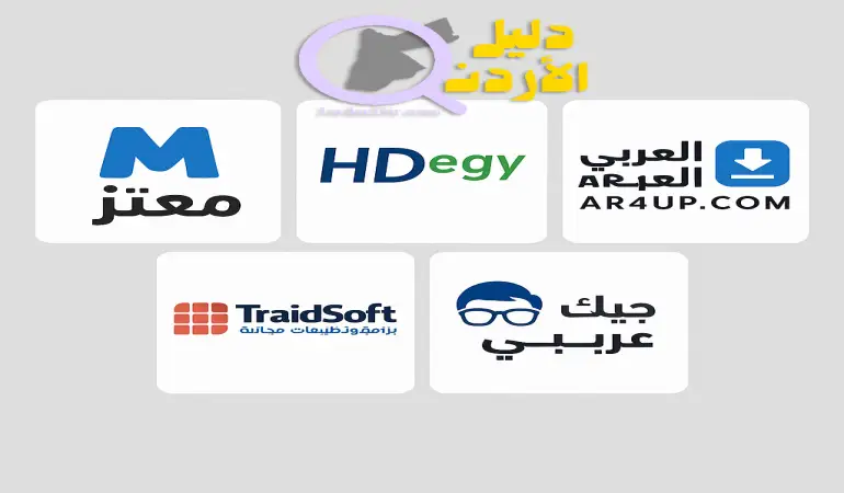 أفضل 5 مواقع عربية لتحميل برامج ويندوز