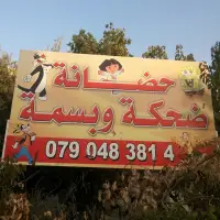 حضانة ضحكة و بسمة  - طبربور