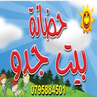 حضانة بيت جدو Happiness nursery - شفا بدران