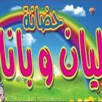 حضانة ليان وبانا Layan & Bana Nursery  - شفا بدران