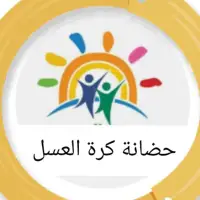 حضانة كرة العسل HoneyBall Nursery  - جبل الحسين