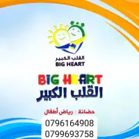 Big Heart Nursery- حضانة القلب الكبير - اربد