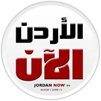 قناة الاردن الان