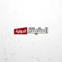 قناة الحقيقة الدولية - Alhaqeqa Aldawlia