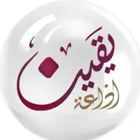 اذاعة يقين 103.7 - Yaqeen FM