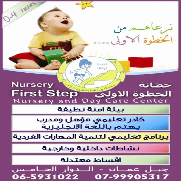 حضانة الخطوة الاولى FirstStep nursery - الدوار الخامس