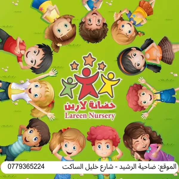 حضانة لارين Lareen Nursery - ضاحية الرشيد