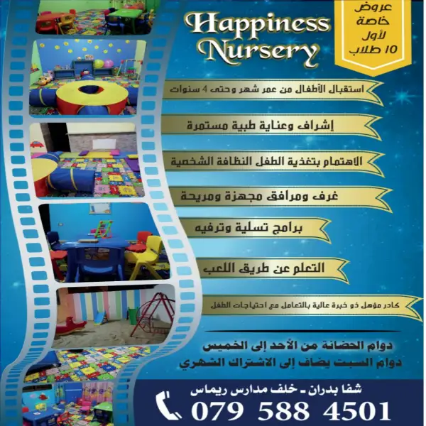 حضانة بيت جدو Happiness nursery - شفا بدران