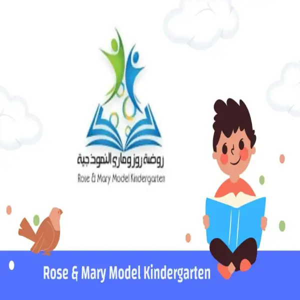 حضانة روز وماري النموذجية Rose Mary Model Kindergarten - خلدا