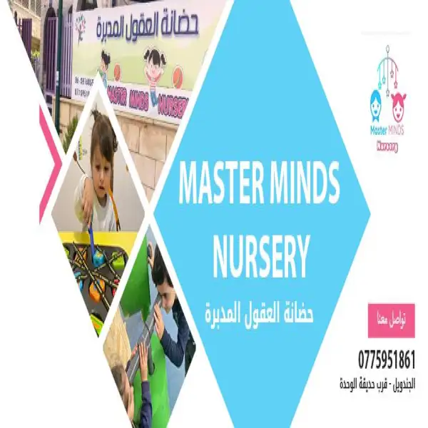 حضانة العقول المدبرة   Masterminds Nursery - البيادر