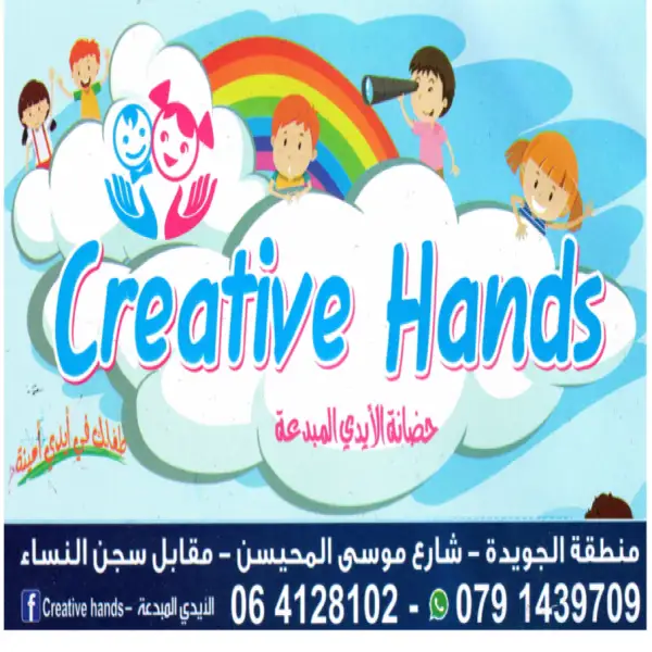 حضانة الأيدي المبدعة-Creative Hands  - جويدة