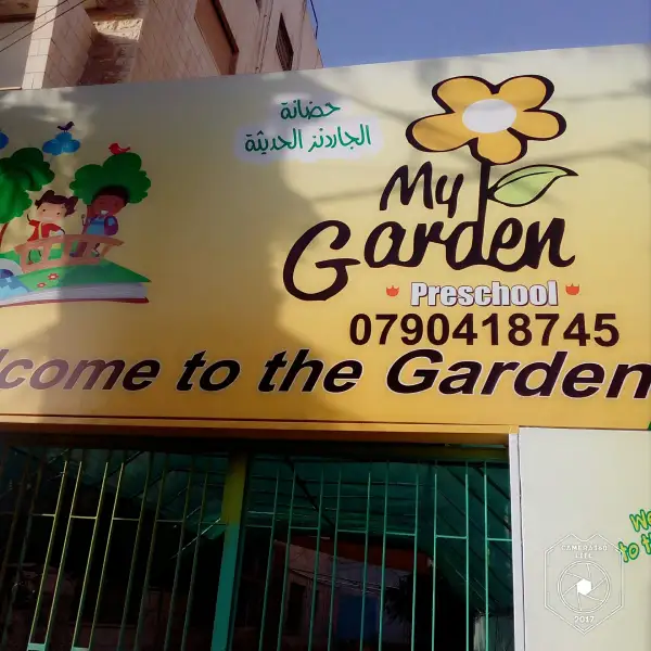 حضانة الجاردنز الحديثة My Garden preschool