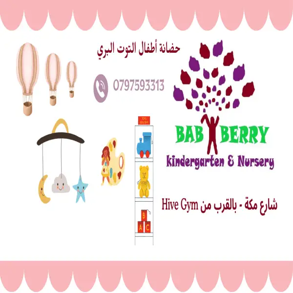 حضانة التوت البري Baby Berry - شارع مكة