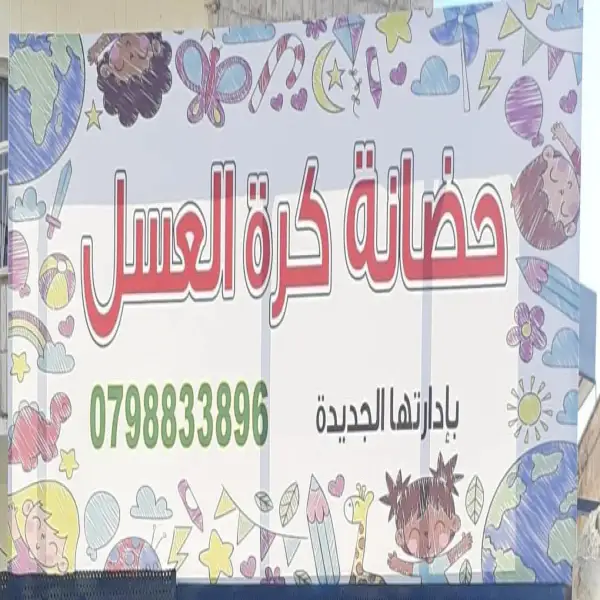 حضانة كرة العسل HoneyBall Nursery  - جبل الحسين