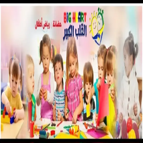 Big Heart Nursery- حضانة القلب الكبير - اربد