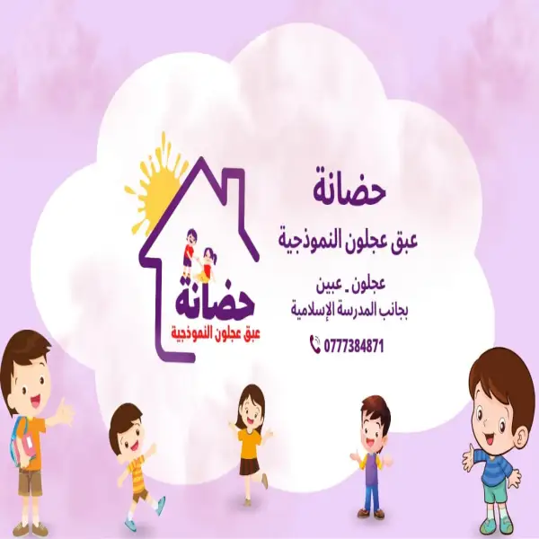 حضانه عبق عجلون النموذجيه - عجلون