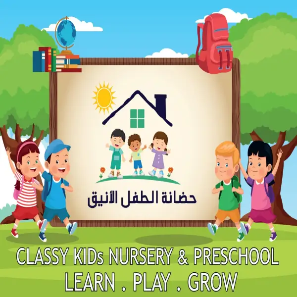 حضانة الطفل الانيق - Classy kids preschool and nursery  - العقبة