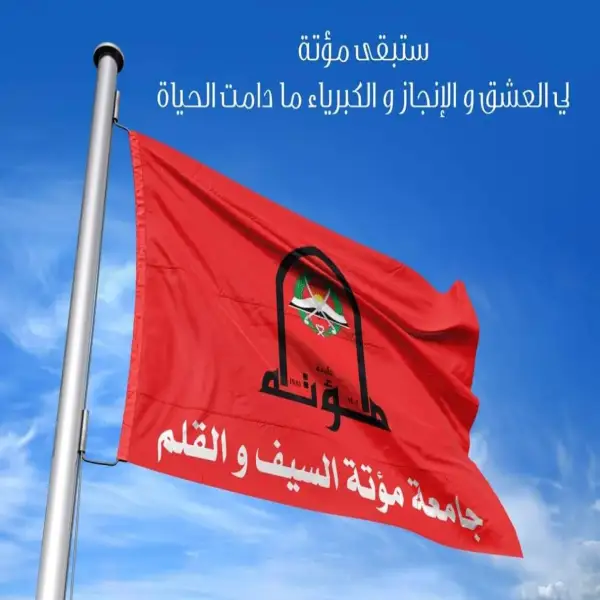 جامعة مؤتة