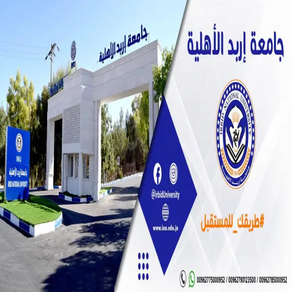 جامعة إربد الأهلية Irbid National University