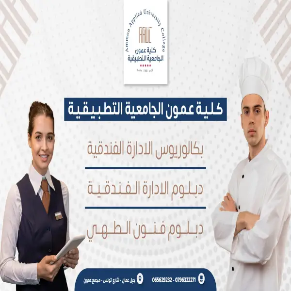 كلية عمون الجامعية التطبيقية Ammon Applied University College