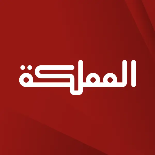 قناة المملكة AlMamlaka TV