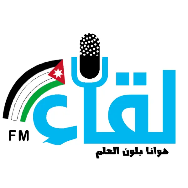 إذاعة لقاء Radio Leqaa Fm