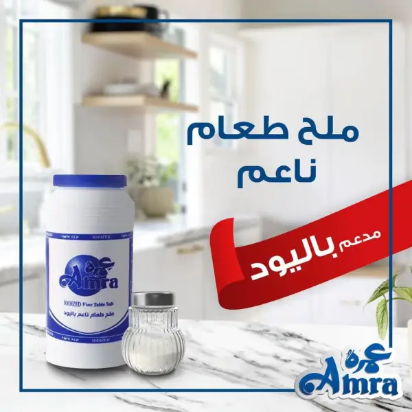Amra Salt - ملح عمرة