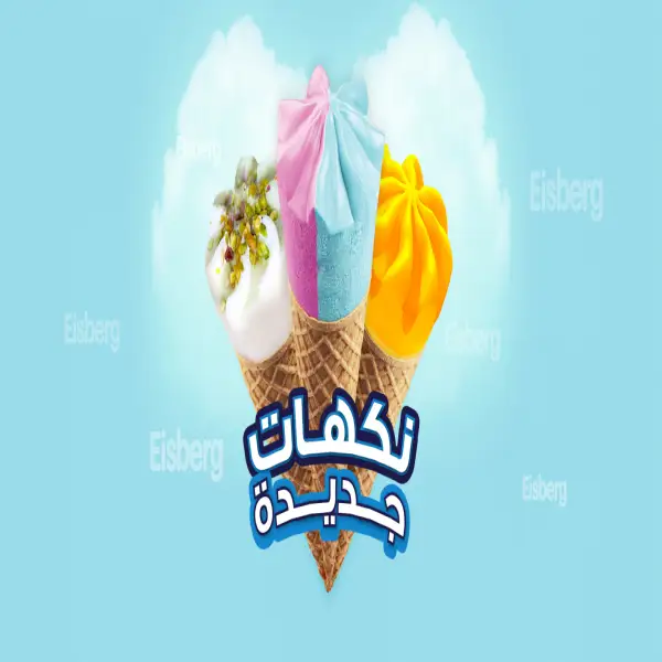 سجاب الصناعيه آيسبيرج Eisberg Ice cream wafer & Biscuits