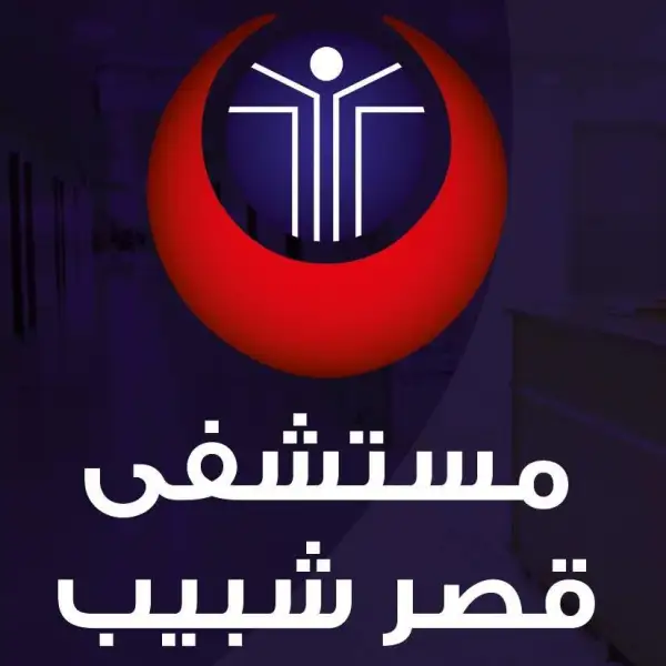 مستشفى قصر شبيب - Qasr Shabeeb Hospital