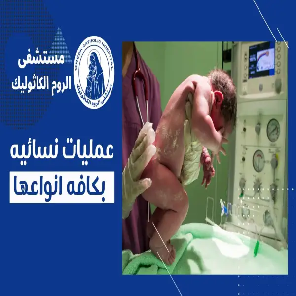 مستشفى الروم الكاثوليك Greek Catholic Hospital