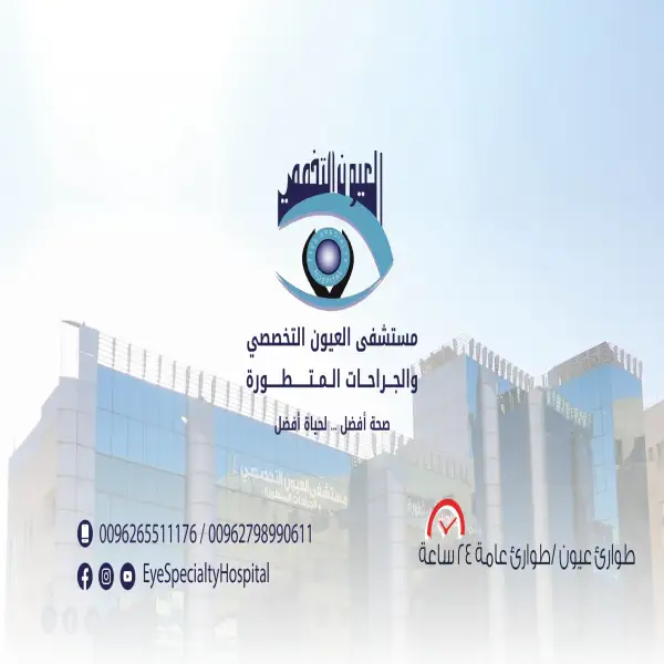Eye Specialty Hospital مستشفى العيون التخصصي
