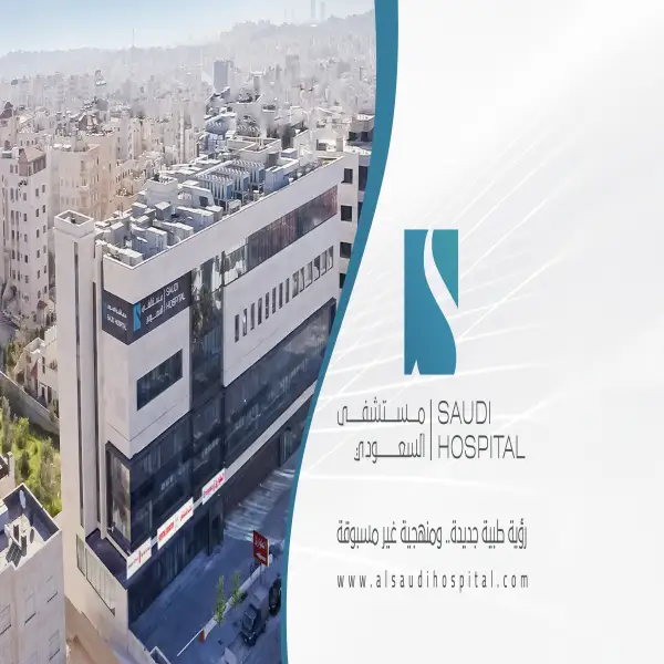 مستشفى السعودي - Saudi Hospital