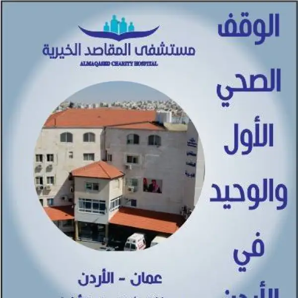 مستشفى المقاصد الخيرية Maqasid Charity Hospital