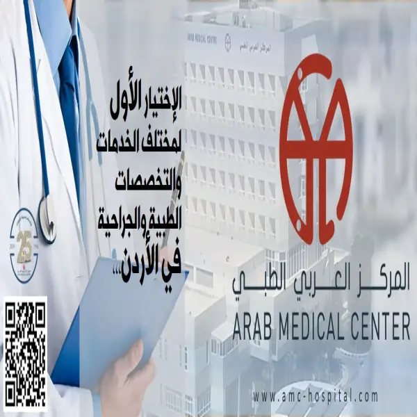 Arab Medical Center - المركز العربي الطبي