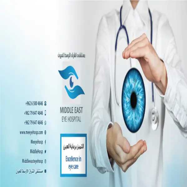 مستشفى الشرق الاوسط للعيون -Middle East Eye Hospital