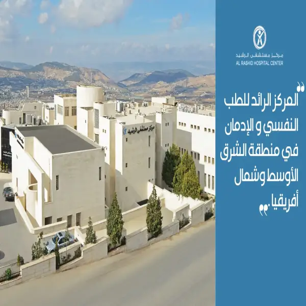 مركز مستشفى الرشيد Al Rasheed Hospital Center