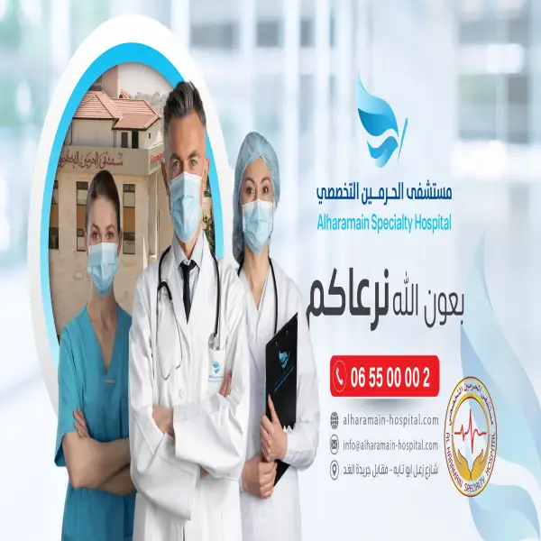 مستشفى الحرمين التخصصي Alharamain Specialty Hospital