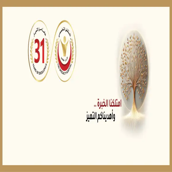 المستشفى التخصصي Specialty Hospital