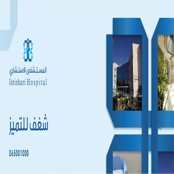 Istishari Hospital المستشفى الأستشاري