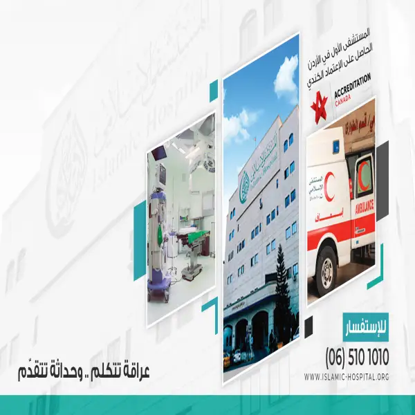 المستشفى الاسلامي - Islamic Hospital